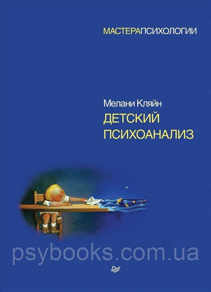 Детский психоанализ Кляйн Мелани