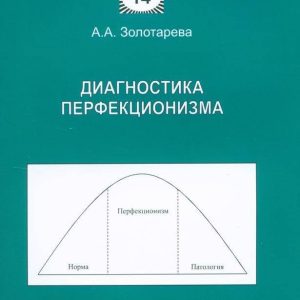 Диагностика перфекционизма Золотарева