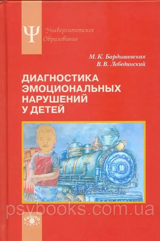 Діагностика емоційних порушень у дітей Бардышевская Лебединський