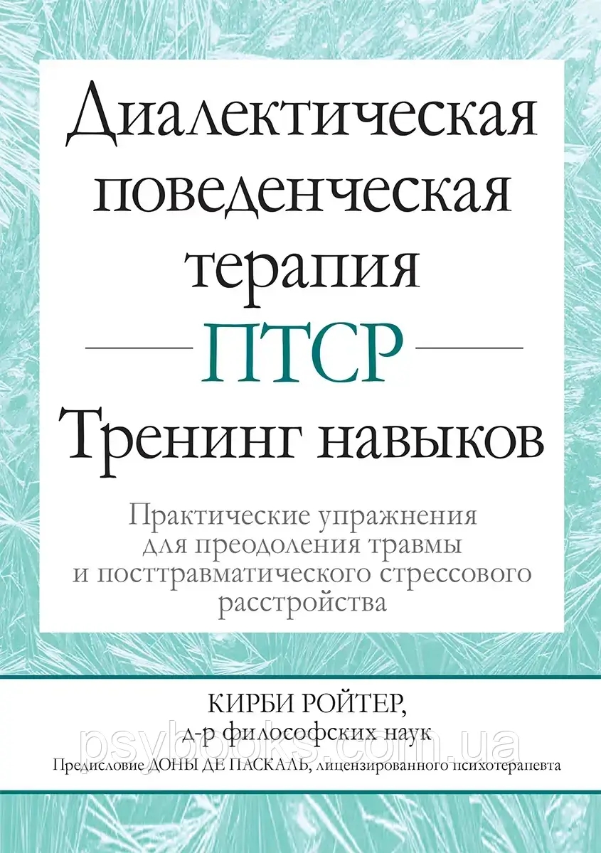 Діалектична поведінкова терапія ПТСР: тренінг навичок. Практичні вправи Ройтер