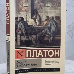Діалоги. Апология Сократа. Платон.
