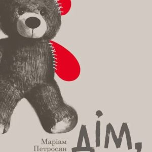 Дім в якому Маріам Петросян