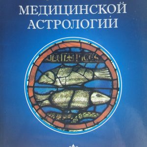 Дишеполо Чиро "Основы медицинской астрологии"