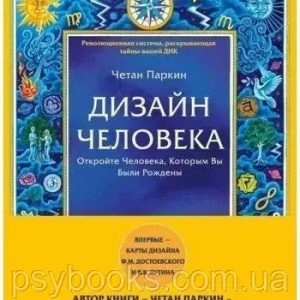 Дизайн Человека. Откройте Человека, Которым Вы Были Рождены Четан Паркин