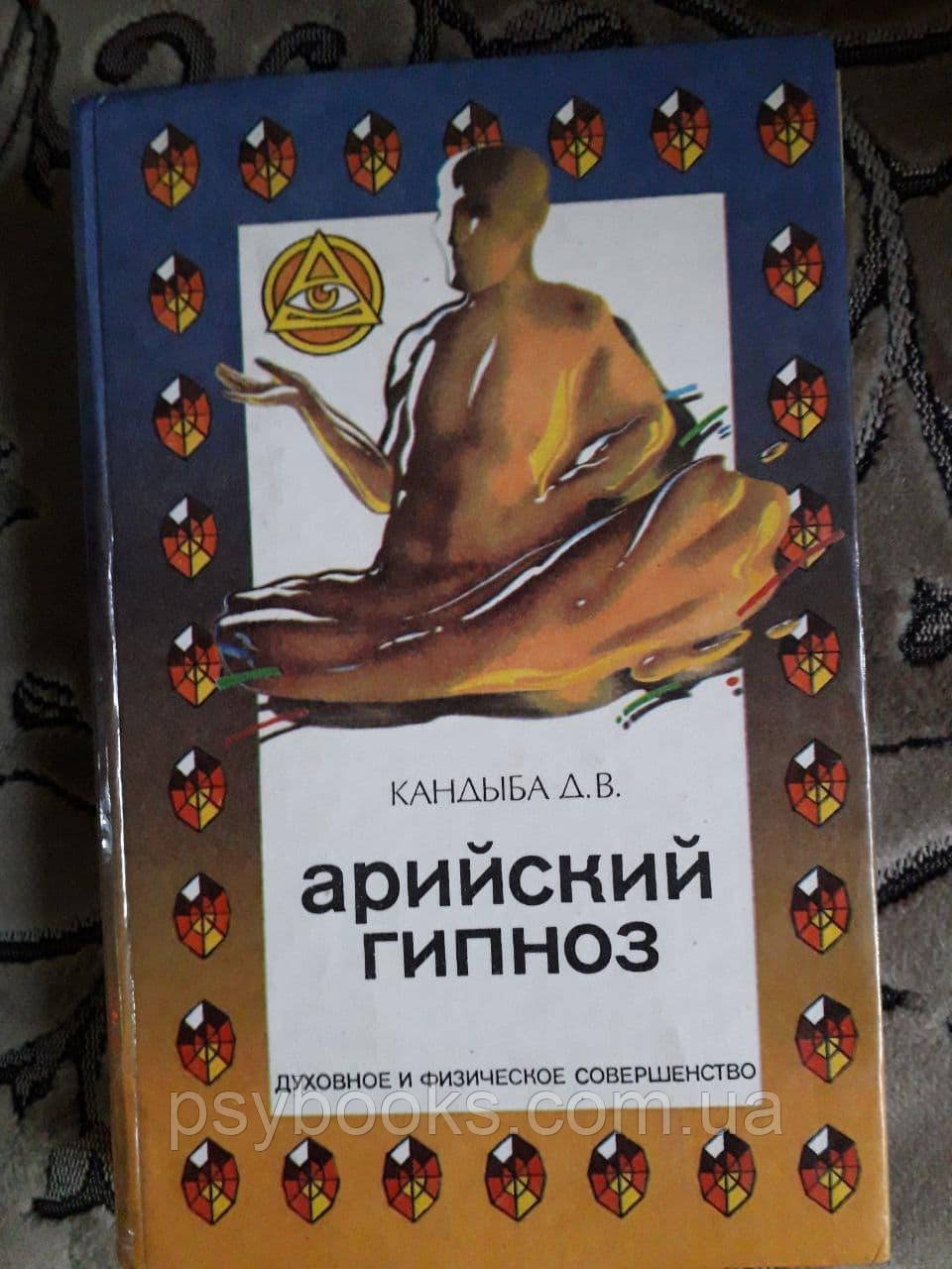 Дмитрий Кандыба Арийский гипноз