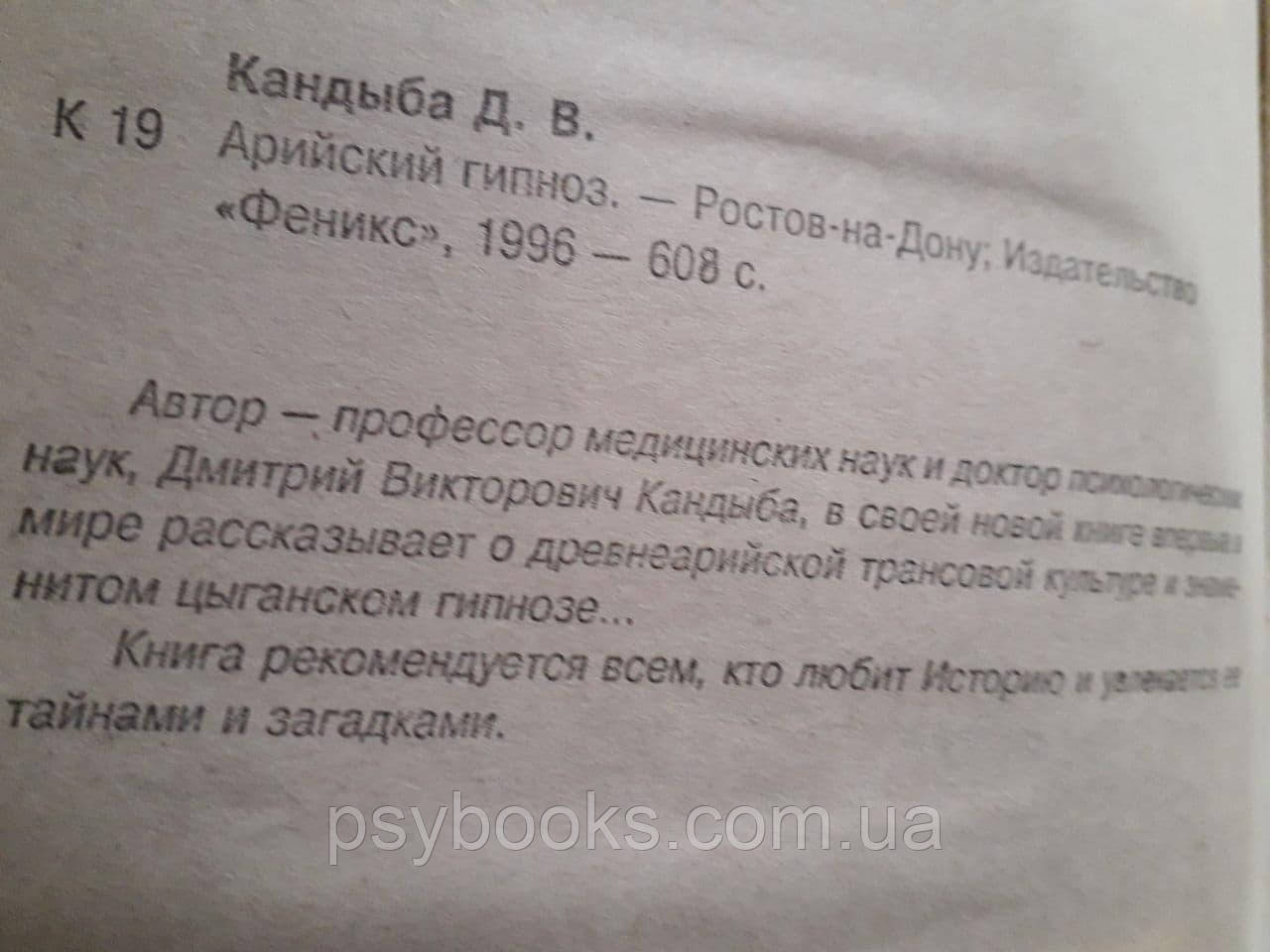 Дмитрий Кандыба Арийский гипноз