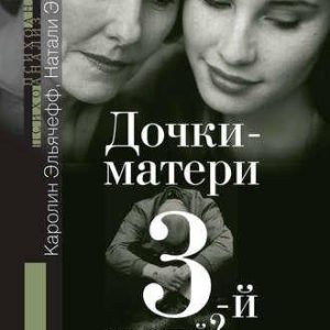 Дочки-матери. 3-й лишний? Эльячефф