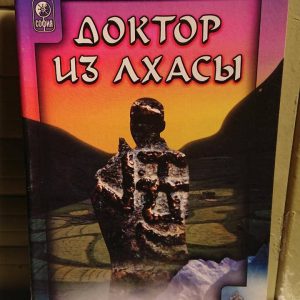 Доктор из Лхасы Лобсанг Рампа Букинистика