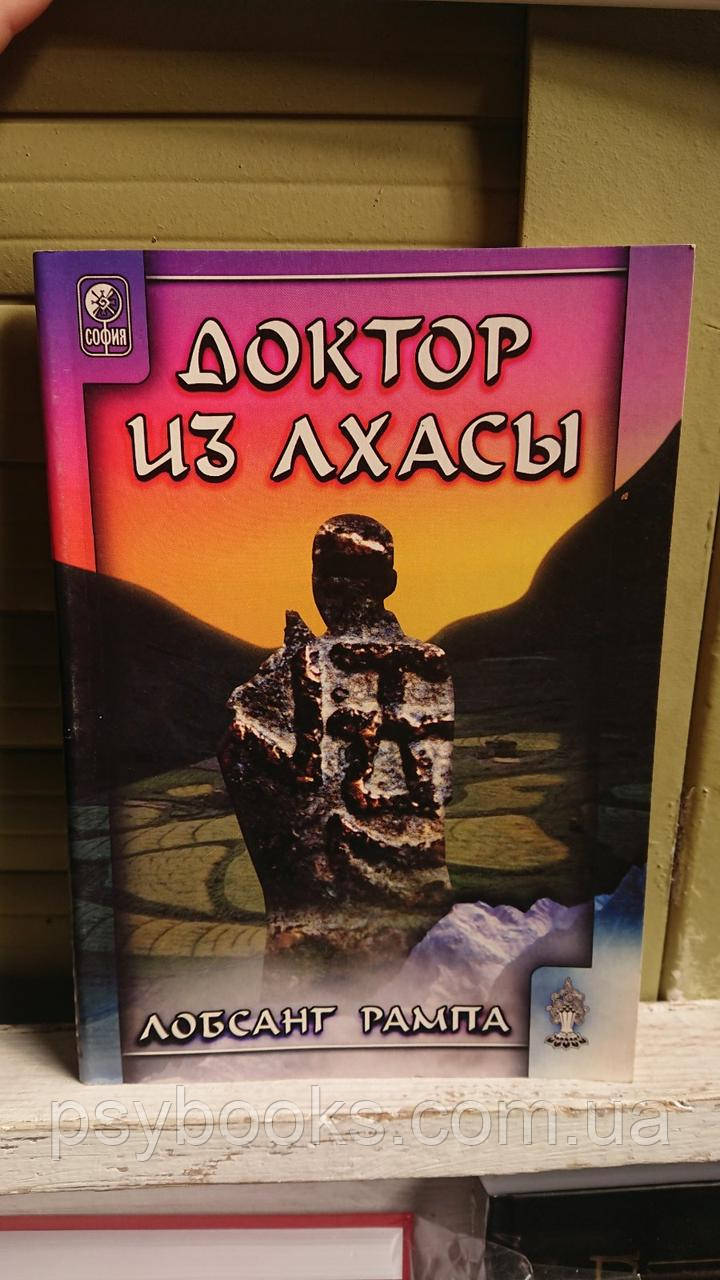 Доктор из Лхасы Лобсанг Рампа Букинистика
