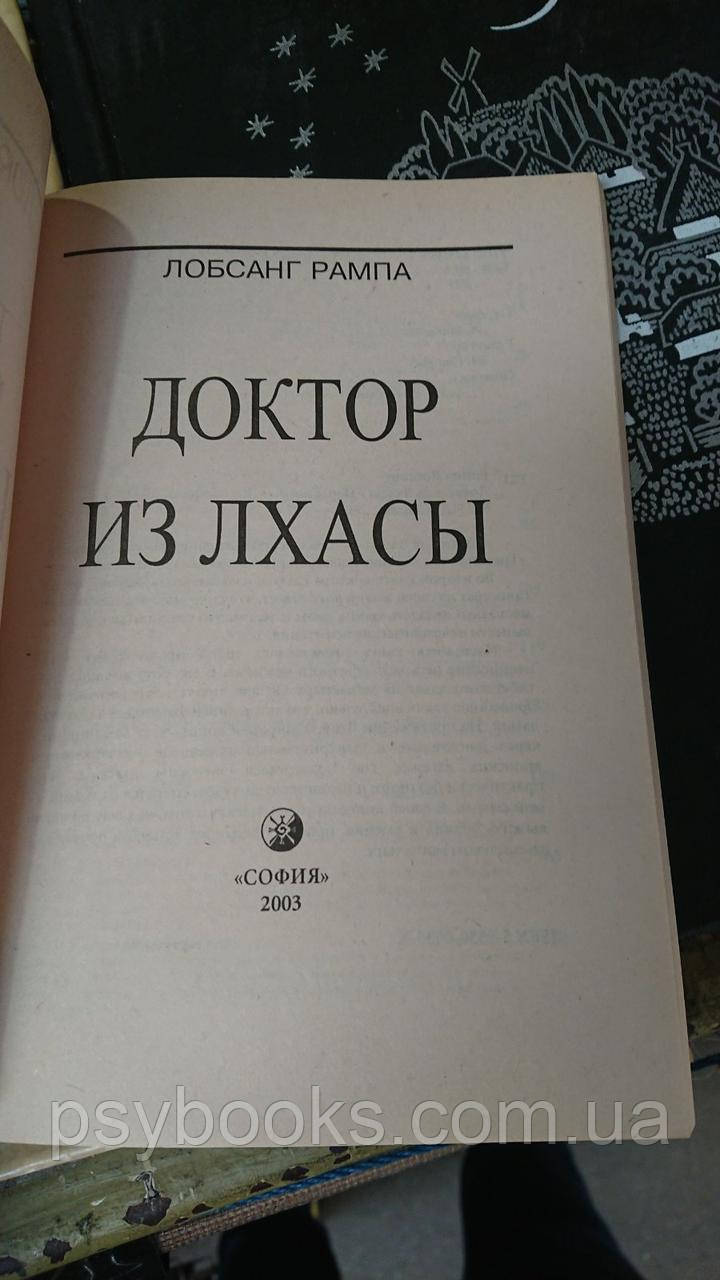 Доктор из Лхасы Лобсанг Рампа Букинистика