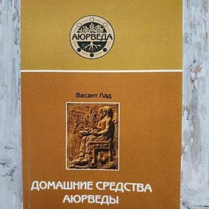 Домашні засоби Аюрведи - Васант Лад