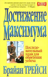 Достижение максимума Брайан Трейси