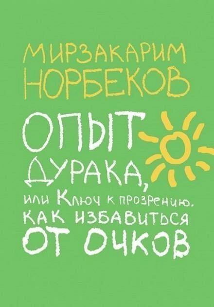 Досвід дурня або ключ до проникнення Мирзакарим Норбеків