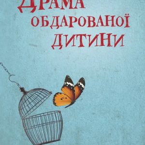 Драма обдарованої дитини Аліс Міллер
