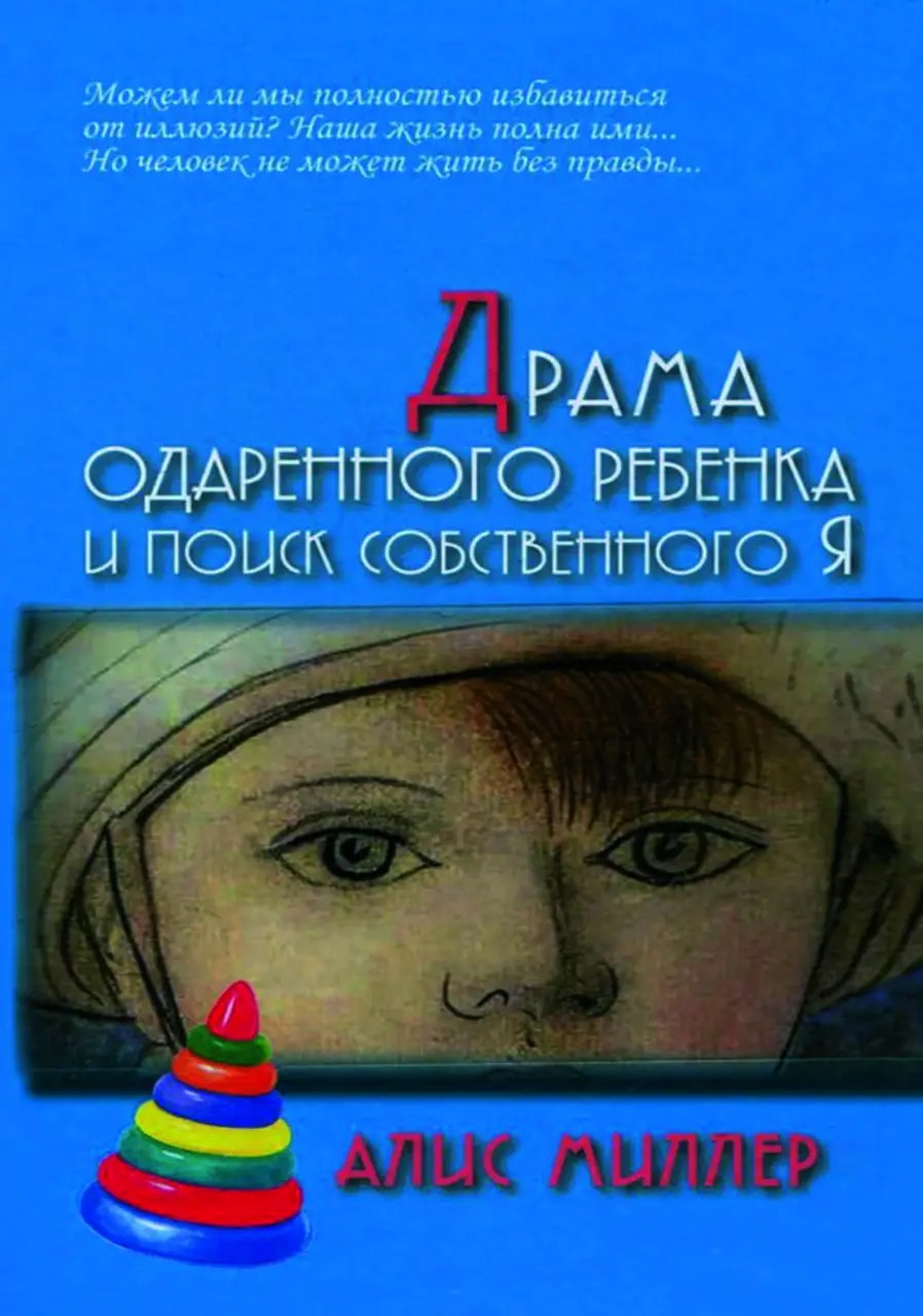 Драма обдарованої дитини і пошук власного Я. Аліс Міллер