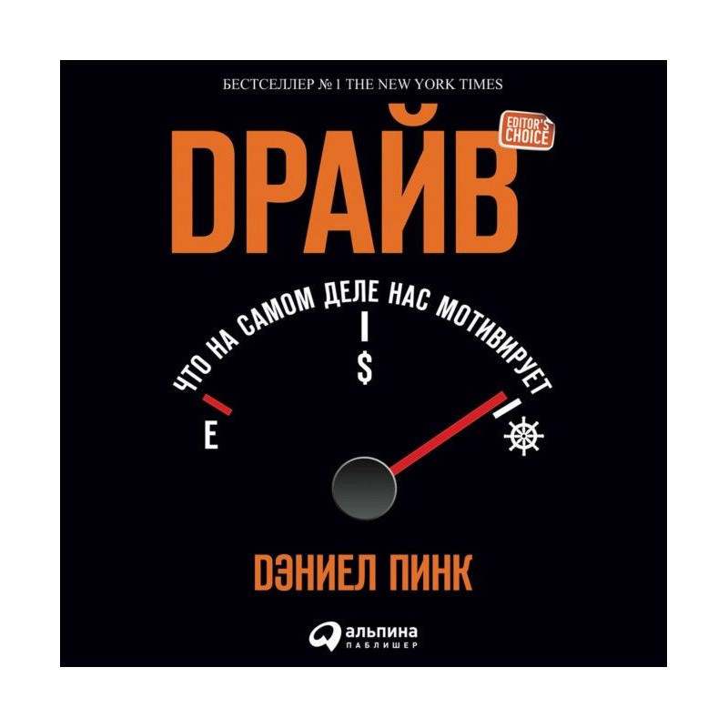 "Драйв: Що насправді нас мотивує" Деніел Пінк