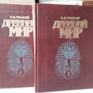 Древний мир. в 2-х томах Гладкий В.Д. Букинистика