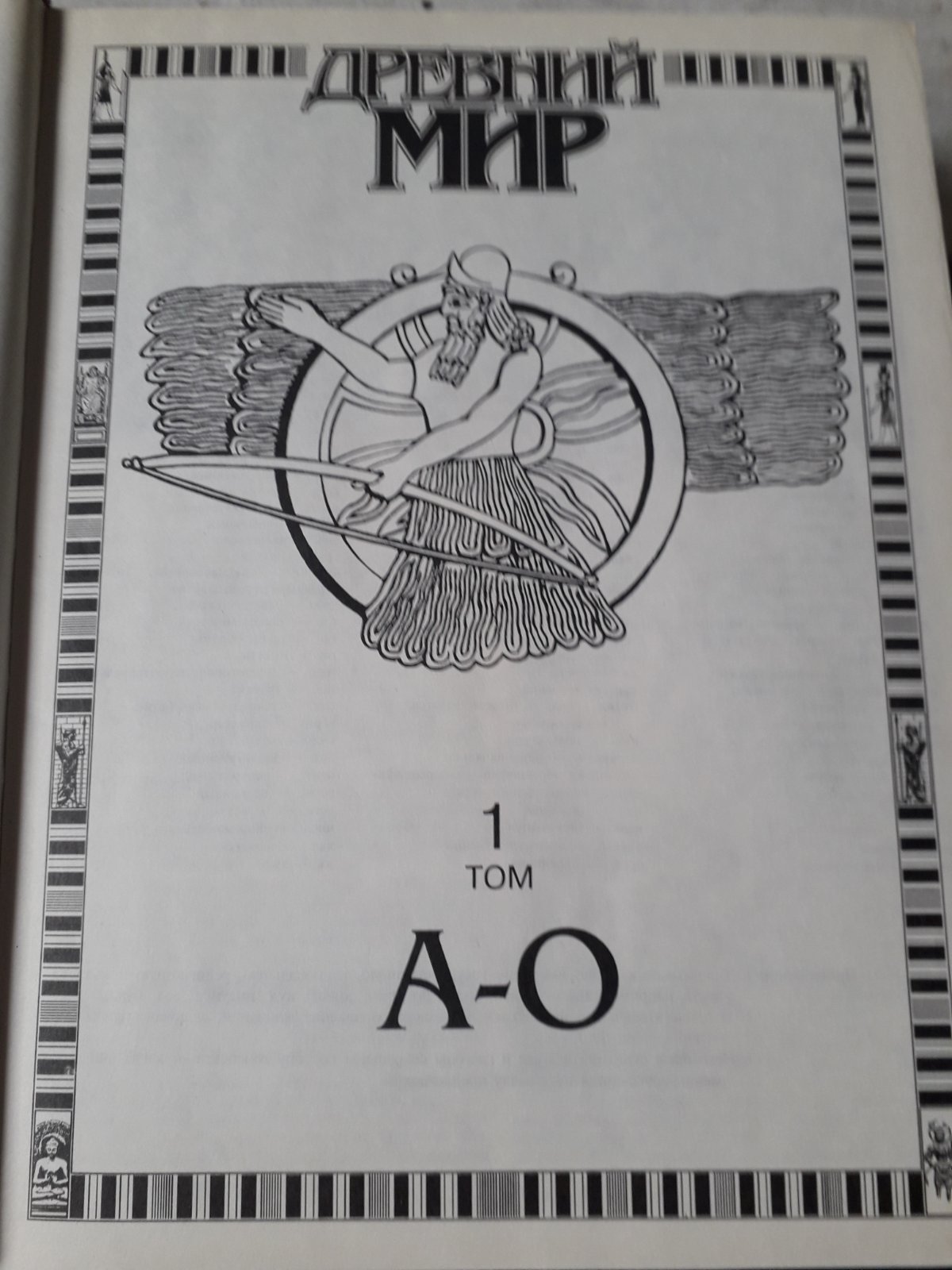 Древний мир. в 2-х томах Гладкий В.Д. Букинистика