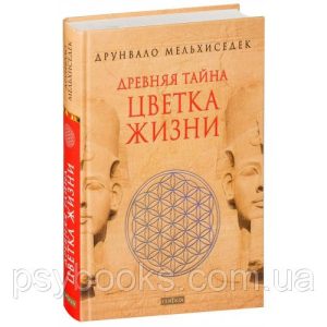 Древняя тайна Цветка Жизни Друнвало Мельхиседек