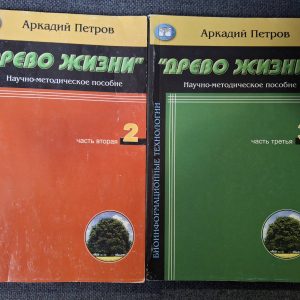 Древо жизни Научно-методическое пособие Часть 2 и 3 Аркадий Петров