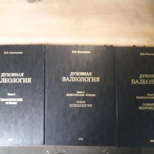 Духовна Валеологія комплект із 3х книг Ілля Максимович Букіністика Гарний стан