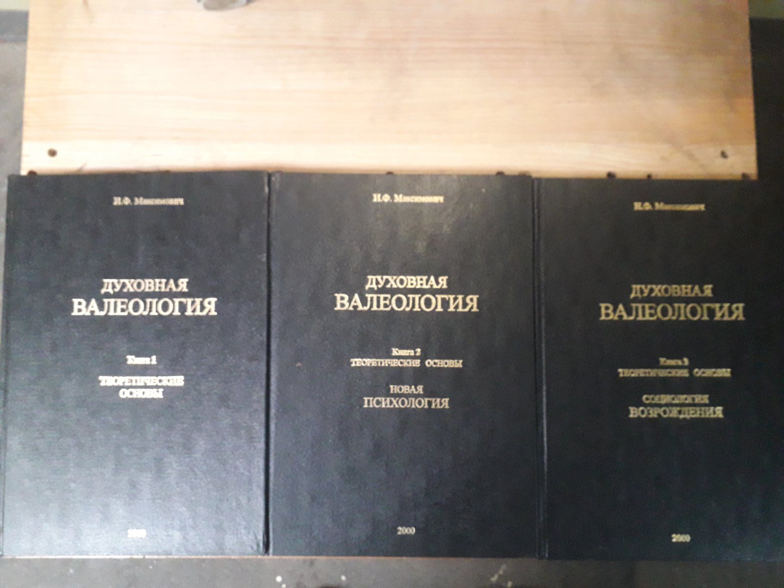 Духовна Валеологія комплект із 3х книг Ілля Максимович Букіністика Гарний стан
