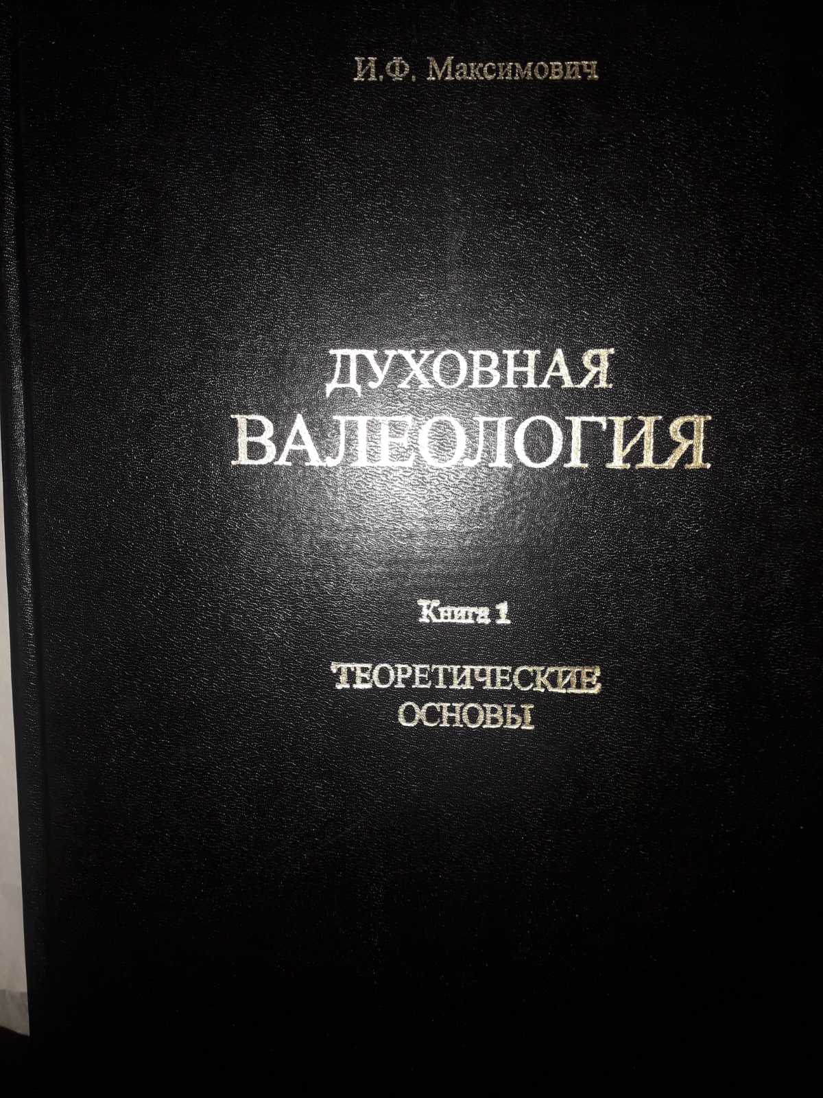 Духовна Валеологія комплект із 3х книг Ілля Максимович Букіністика Гарний стан