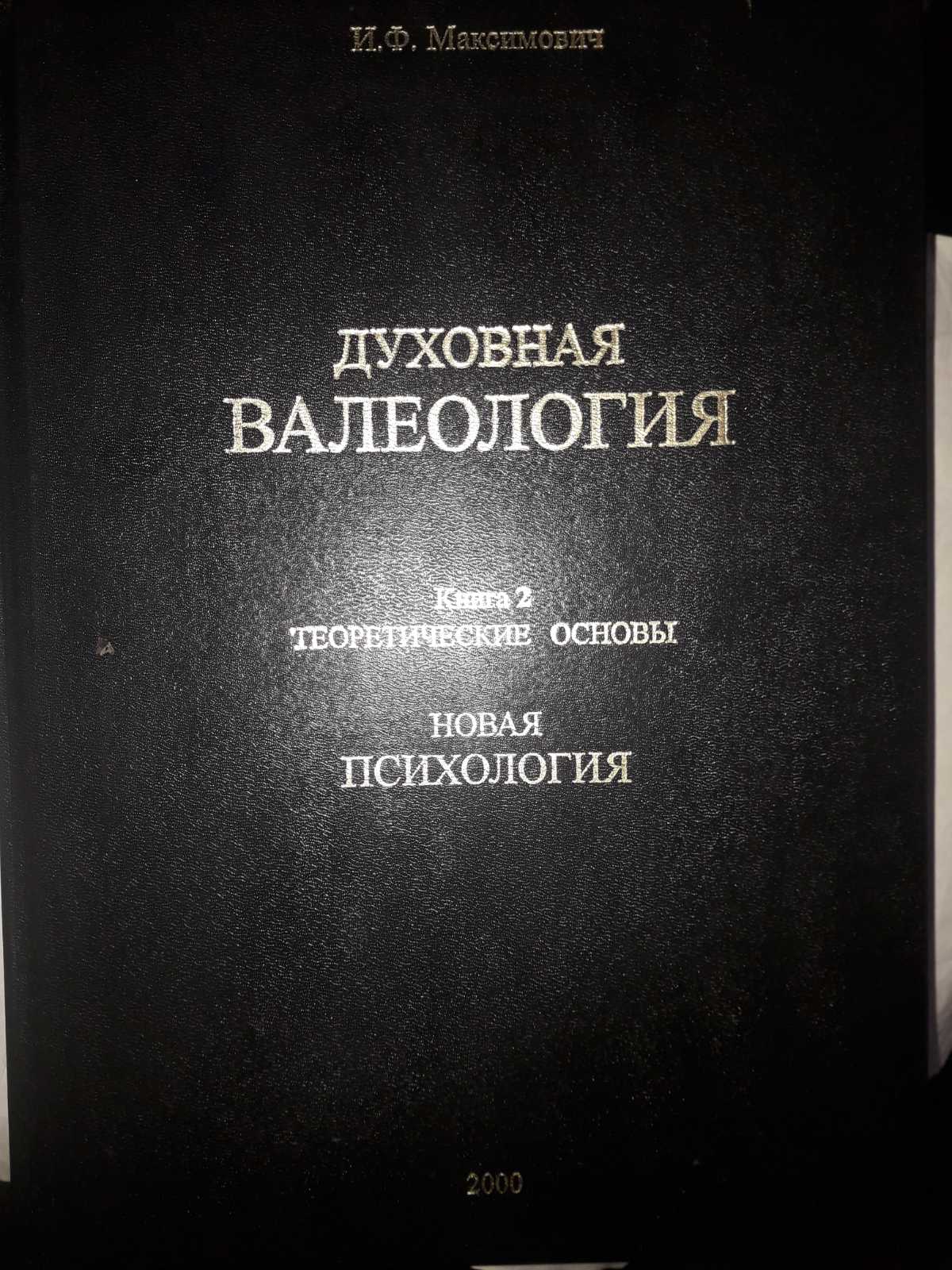 Духовна Валеологія комплект із 3х книг Ілля Максимович Букіністика Гарний стан