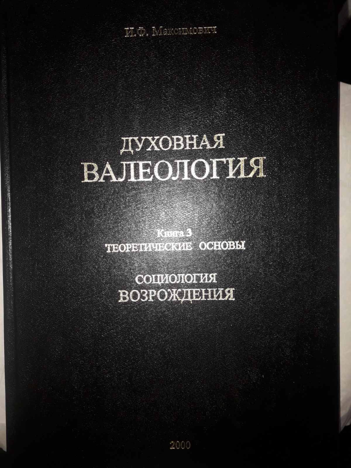 Духовна Валеологія комплект із 3х книг Ілля Максимович Букіністика Гарний стан