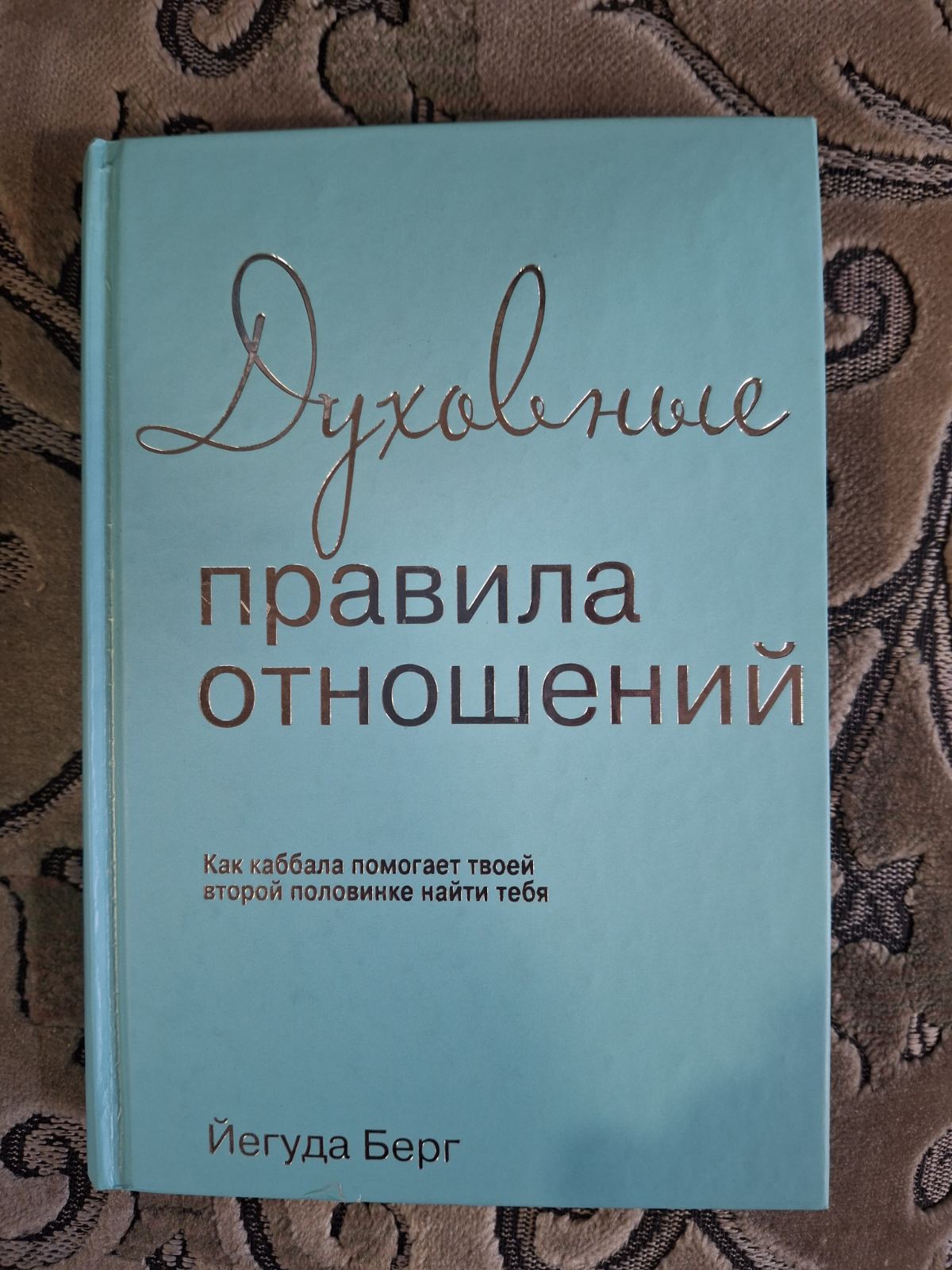 Духовні правила стосунків. Як каббала допомагає твоїй другій половинці знайти тебе Єгуда Берг