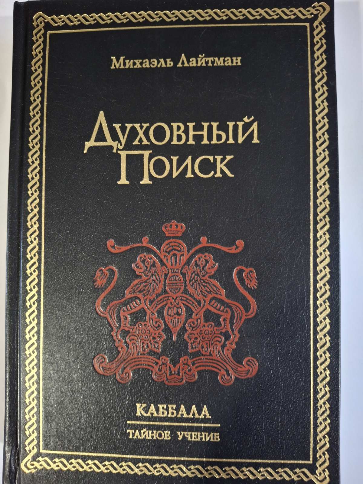 Духовный поиск Каббала. Тайное учение Лайтман Михаель