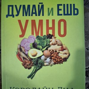 Думай і їж розумно Керолайн Ліф