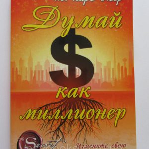 Думай как миллионер. 17 уроков состоятельности для тех, кто готов разбогатеть - Т. Харв Экер