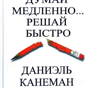 Думай медленно... Решай быстро Канеман Бизнес твердая обложка