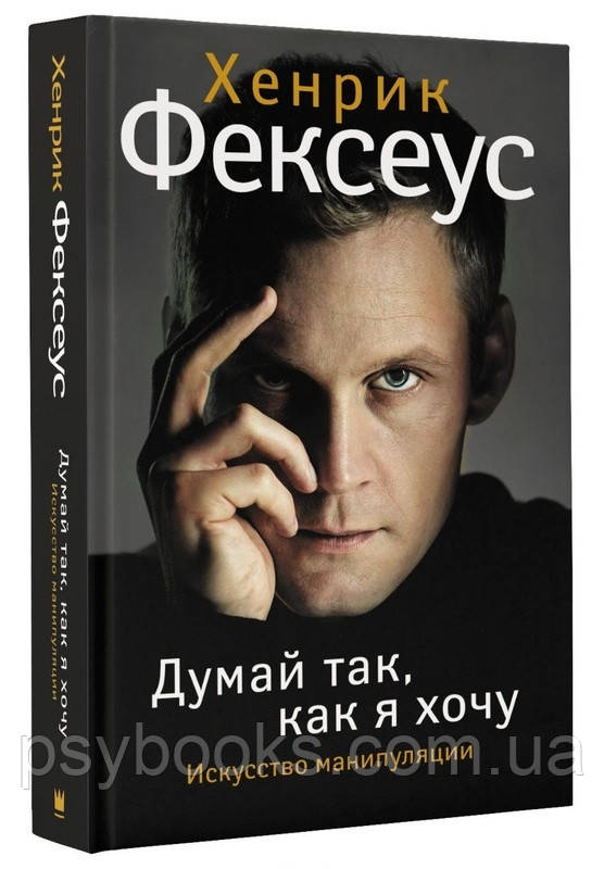 Думай так, як я хочу Хеннік Фексеус