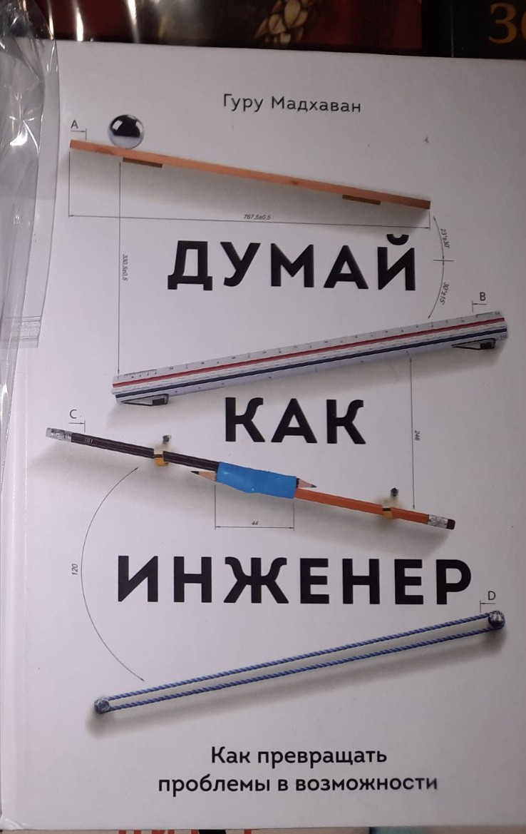 Думай як інженер. Як перетворювати проблеми на можливості