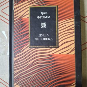 Душа людини (Наука та життя) Еріх Фромм
