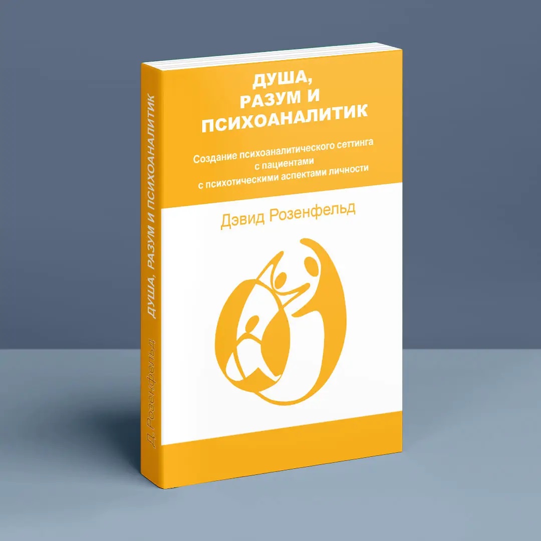 ДУША, РОЗУМ І ПСИХОАНАЛІТИК. Створення психоаналітичного сеттінга з пацієнтами Розенфельд