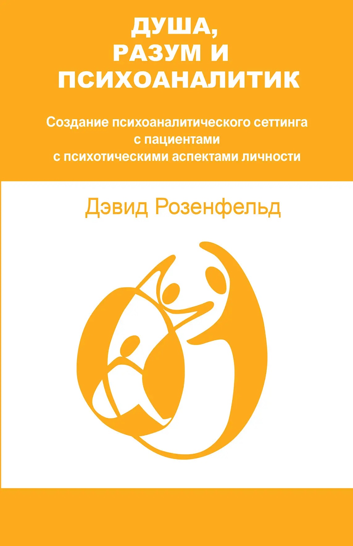 ДУША, РОЗУМ І ПСИХОАНАЛІТИК. Створення психоаналітичного сеттінга з пацієнтами Розенфельд