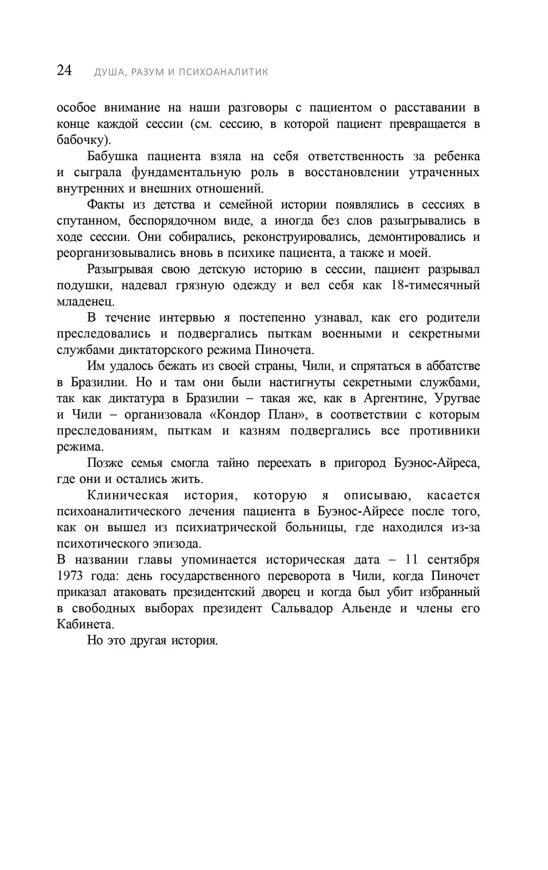 ДУША, РОЗУМ І ПСИХОАНАЛІТИК. Створення психоаналітичного сеттінга з пацієнтами Розенфельд
