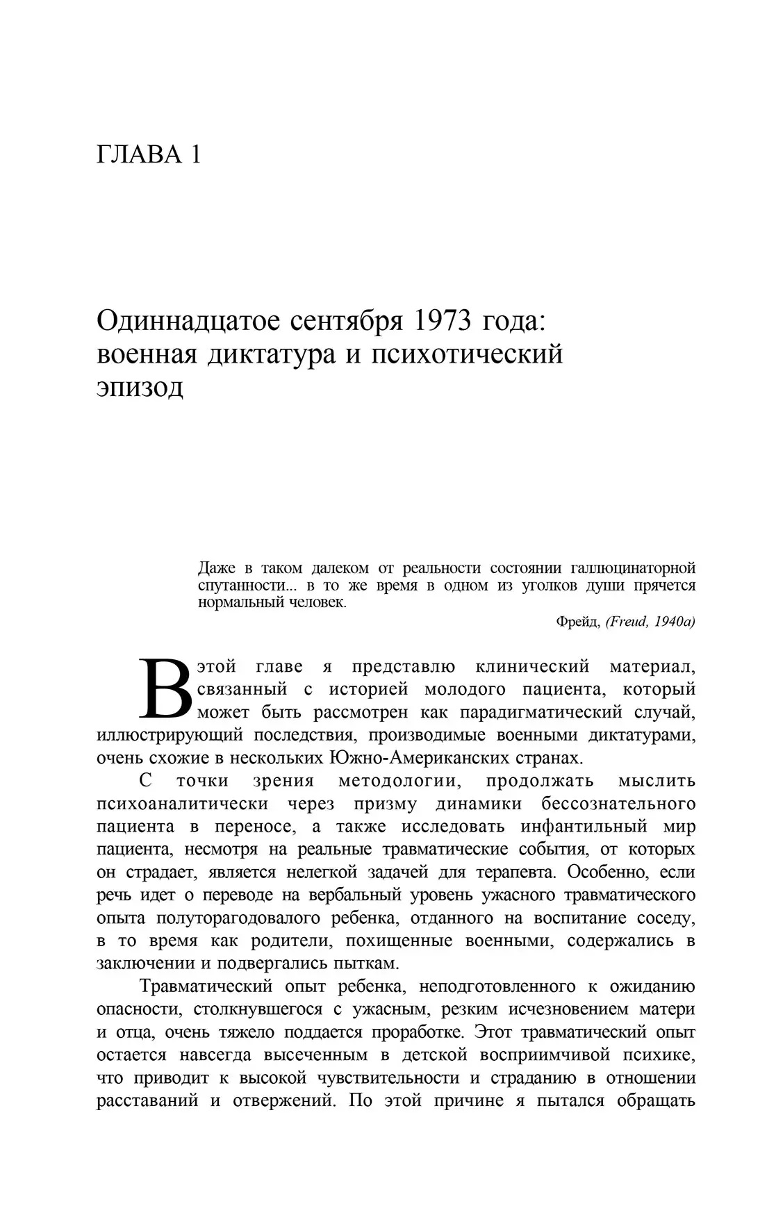 ДУША, РОЗУМ І ПСИХОАНАЛІТИК. Створення психоаналітичного сеттінга з пацієнтами Розенфельд
