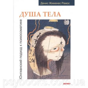 Душа тела. Юнгианский подход к психосоматике Рамос Д.