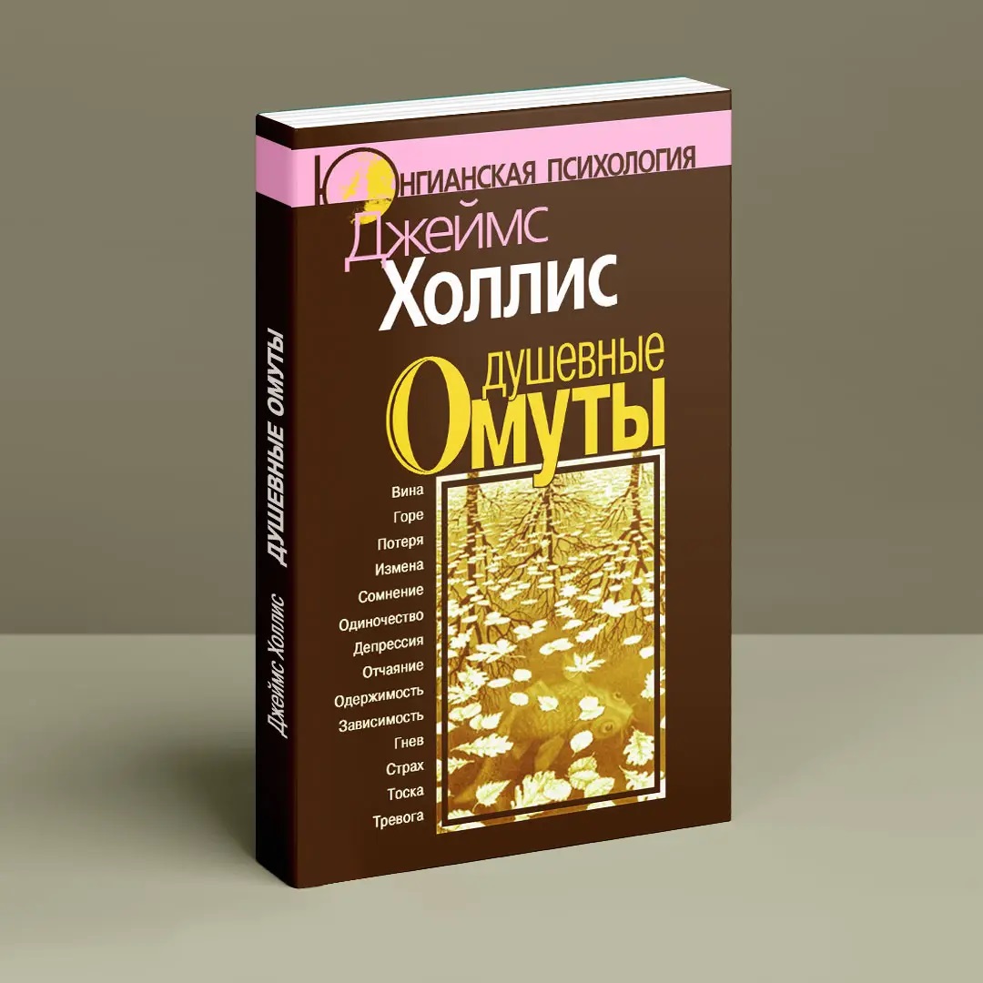 Душевные омуты: Возвращение к жизни после тяжелых потрясений Джеймс Холлис
