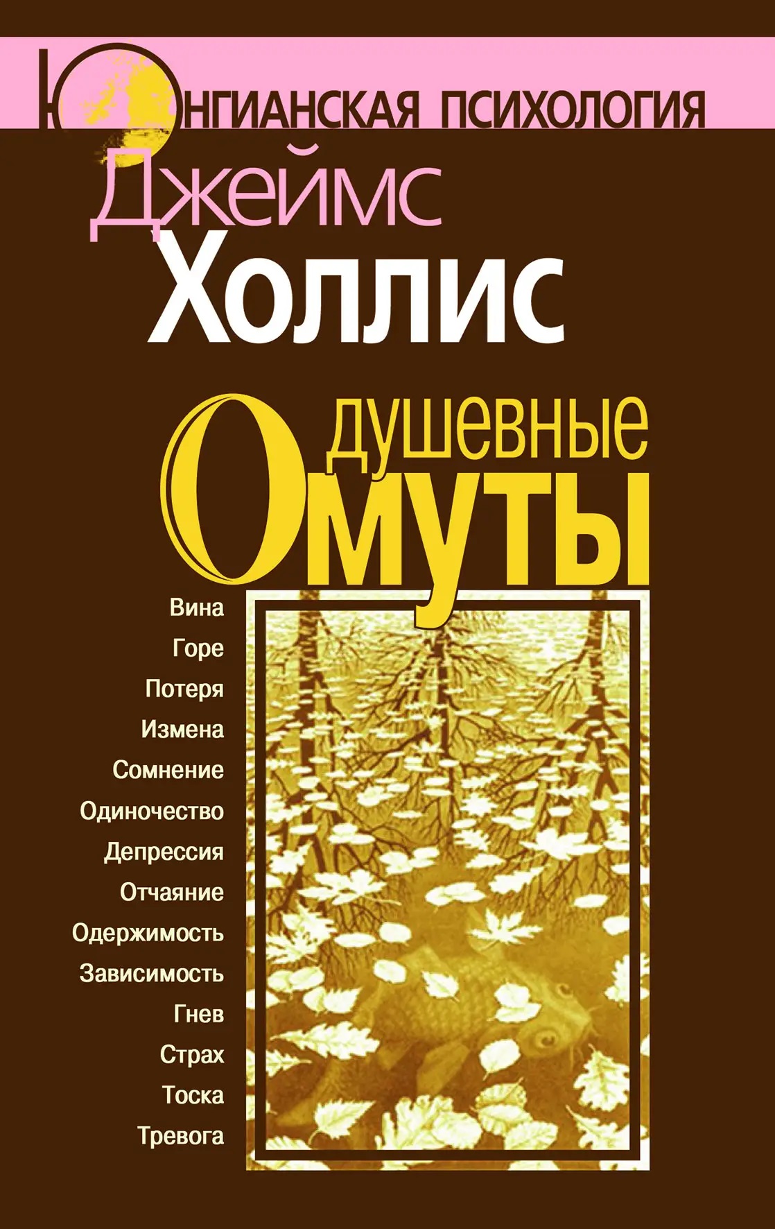 Душевные омуты: Возвращение к жизни после тяжелых потрясений Джеймс Холлис