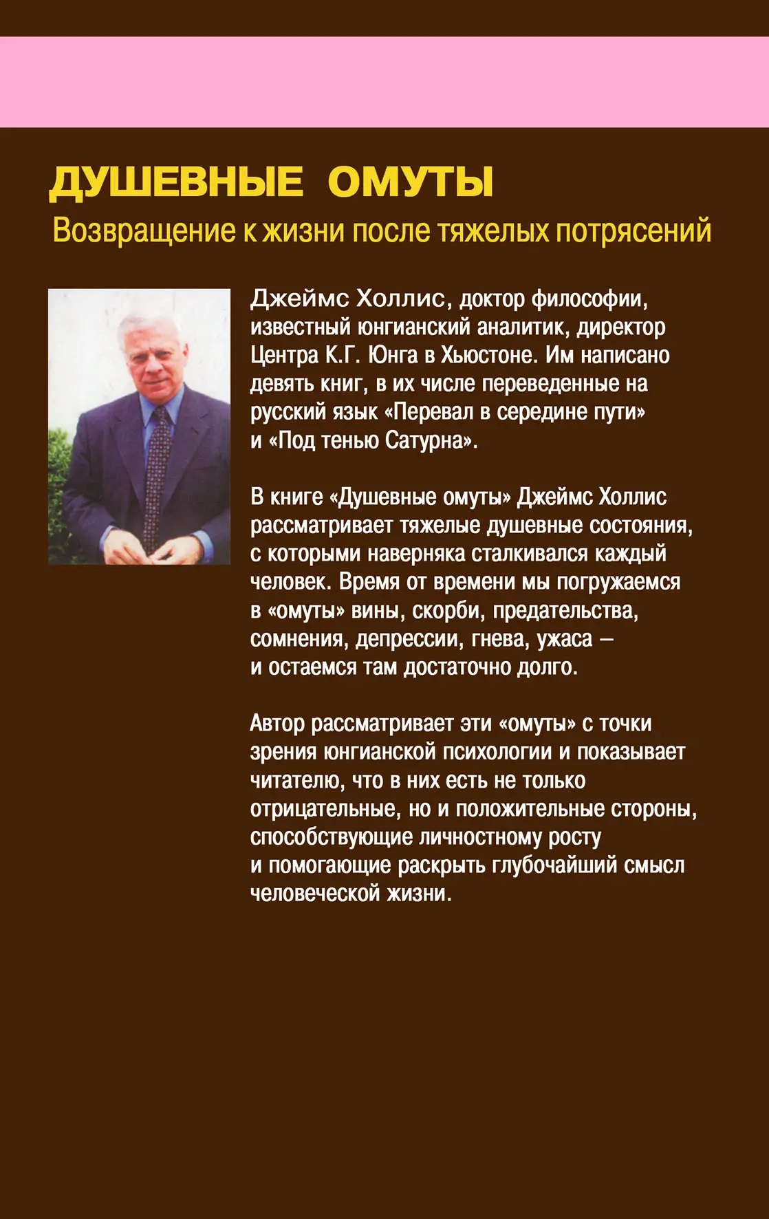 Душевные омуты: Возвращение к жизни после тяжелых потрясений Джеймс Холлис