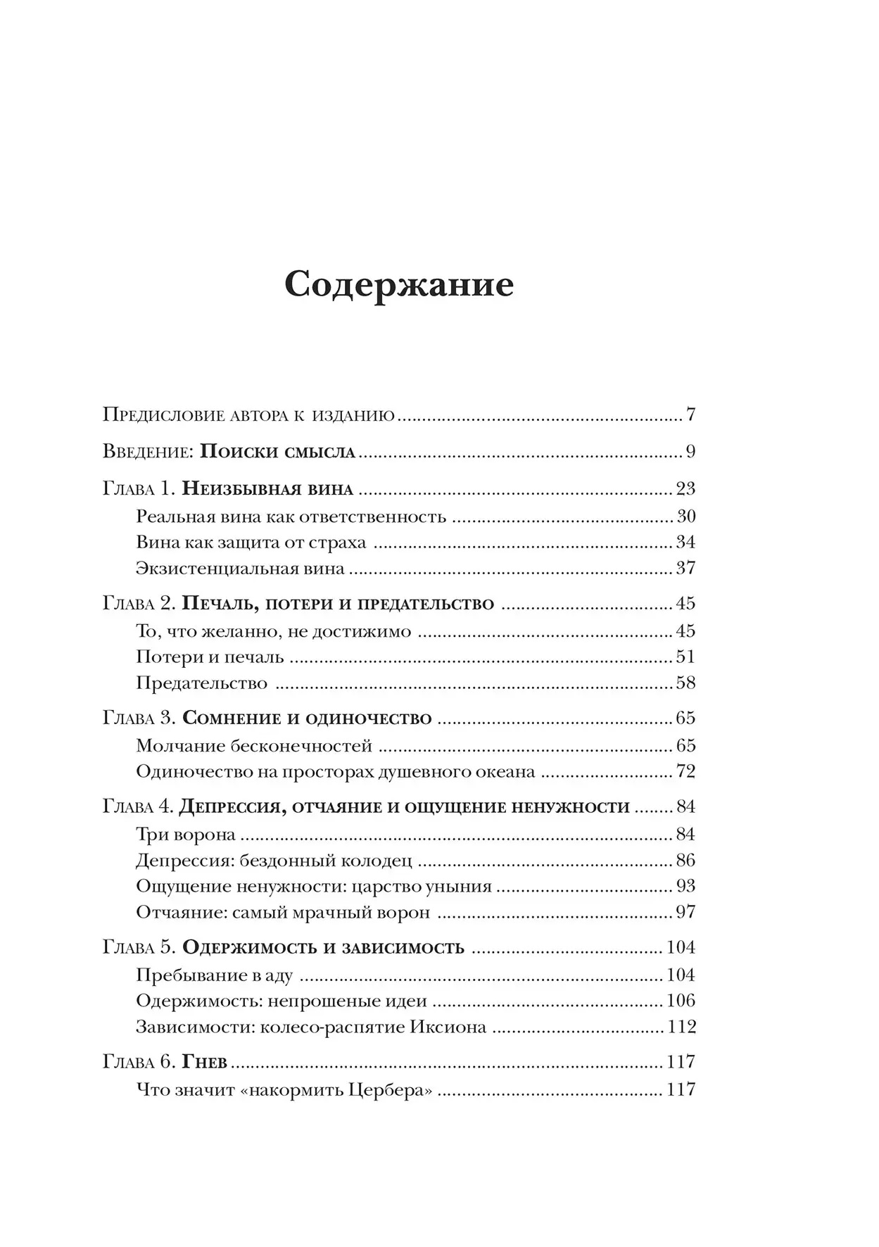 Душевные омуты: Возвращение к жизни после тяжелых потрясений Джеймс Холлис