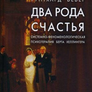 Два роду щастя Гунтхард Вебер