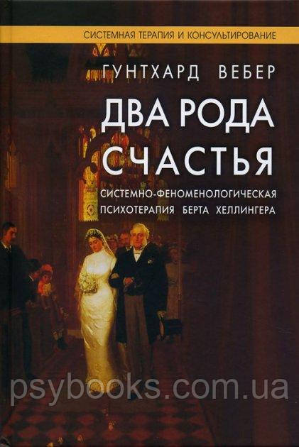 Два роду щастя Гунтхард Вебер