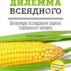 Дилема всеїдного. Шокове дослідження раціону сучасної людини Поллан