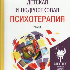Дитяча і підліткова психотерапія. Підручник. Філліпова